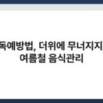 식중독예방법, 더위에 무너지지 않는 여름철 음식관리 5