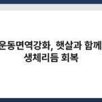 야외운동면역강화, 햇살과 함께 찾는 생체리듬 회복 3