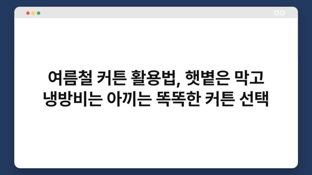 여름철 커튼 활용법, 햇볕은 막고 냉방비는 아끼는 똑똑한 커튼 선택 2
