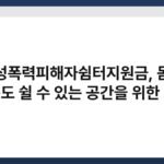 여성폭력피해자쉼터지원금, 몸도 마음도 쉴 수 있는 공간을 위한 예산 5