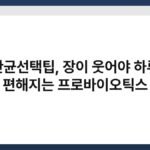 유산균선택팁, 장이 웃어야 하루가 편해지는 프로바이오틱스 4