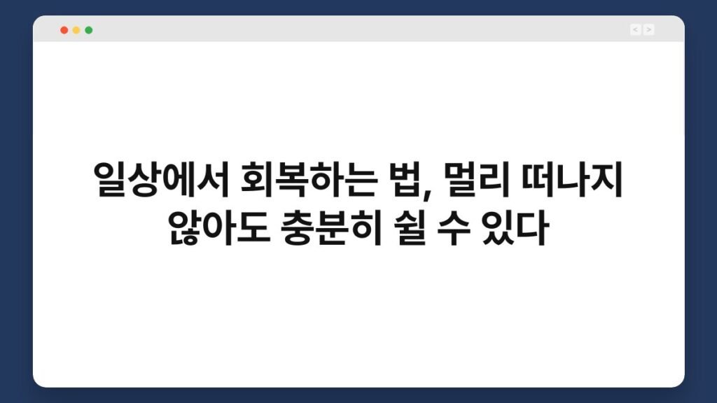 일상에서 회복하는 법, 멀리 떠나지 않아도 충분히 쉴 수 있다 2