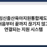 임신출산육아지원통합제도, 처음부터 끝까지 끊기지 않고 연결되는 지원 시스템 6