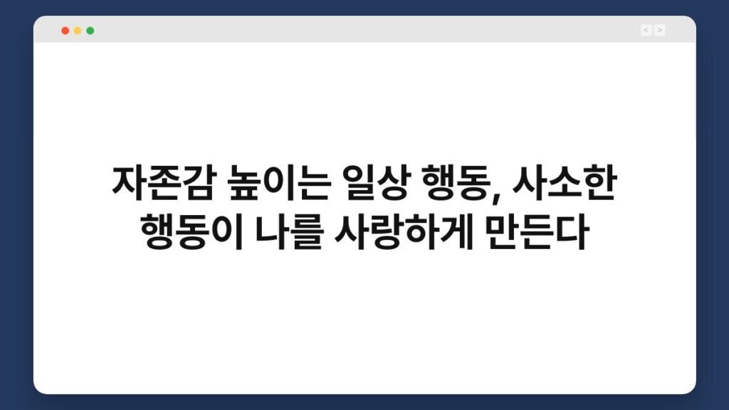 자존감 높이는 일상 행동, 사소한 행동이 나를 사랑하게 만든다 1