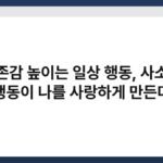 자존감 높이는 일상 행동, 사소한 행동이 나를 사랑하게 만든다 6