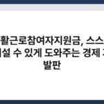 자활근로참여자지원금, 스스로 일어설 수 있게 도와주는 경제 자립 발판 3