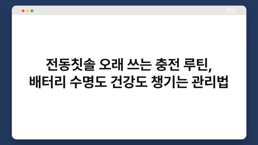 전동칫솔 오래 쓰는 충전 루틴, 배터리 수명도 건강도 챙기는 관리법 2