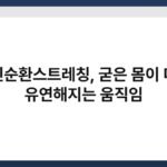 전신순환스트레칭, 굳은 몸이 다시 유연해지는 움직임 3