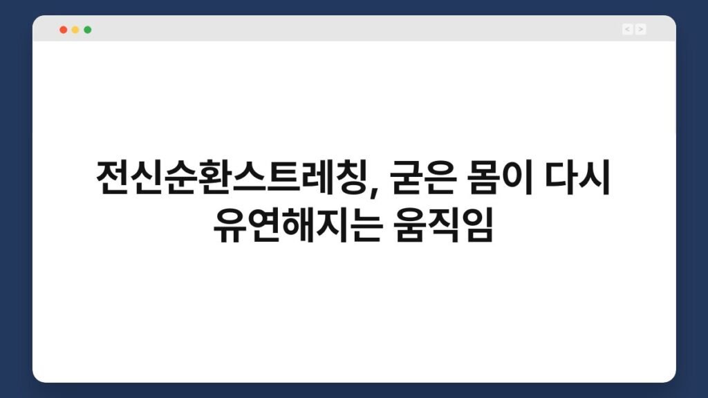 전신순환스트레칭, 굳은 몸이 다시 유연해지는 움직임 2