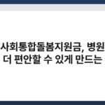 지역사회통합돌봄지원금, 병원보다 집이 더 편안할 수 있게 만드는 제도 5