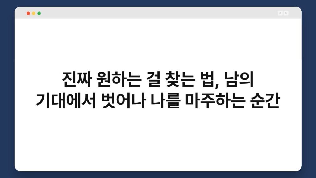 진짜 원하는 걸 찾는 법, 남의 기대에서 벗어나 나를 마주하는 순간 2