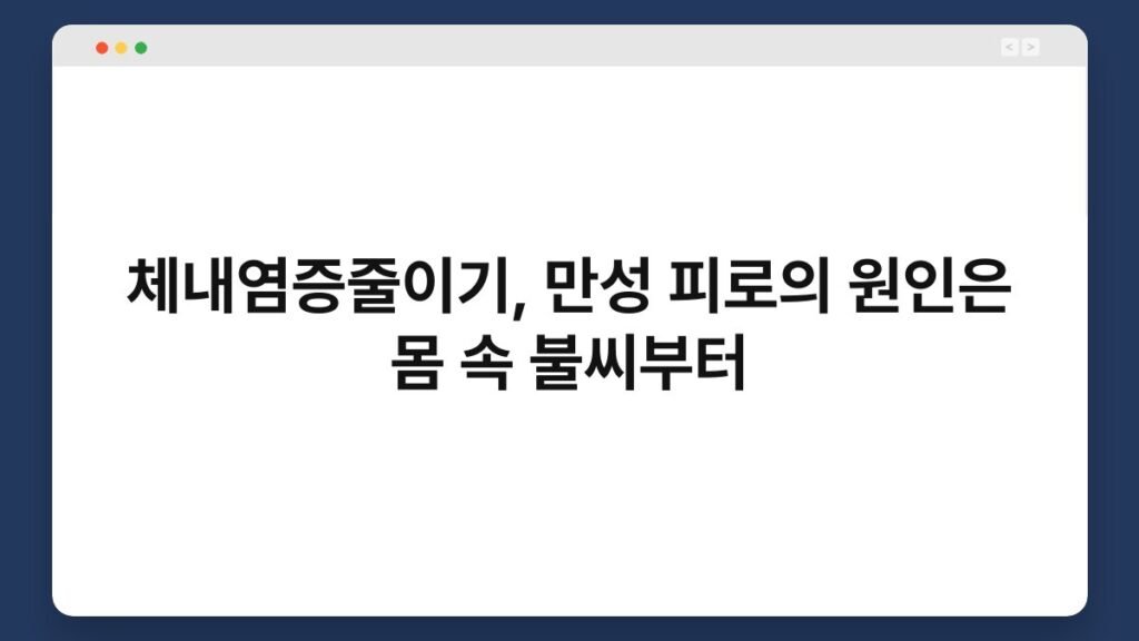 체내염증줄이기, 만성 피로의 원인은 몸 속 불씨부터 1