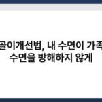 코골이개선법, 내 수면이 가족의 수면을 방해하지 않게 6