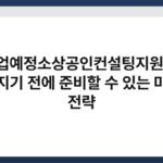 폐업예정소상공인컨설팅지원금, 무너지기 전에 준비할 수 있는 마지막 전략 5