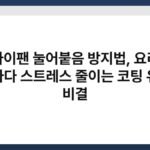 프라이팬 눌어붙음 방지법, 요리할 때마다 스트레스 줄이는 코팅 유지 비결 4