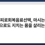 피로회복음료선택, 마시는 것만으로도 지치는 몸을 살리는 성분 3