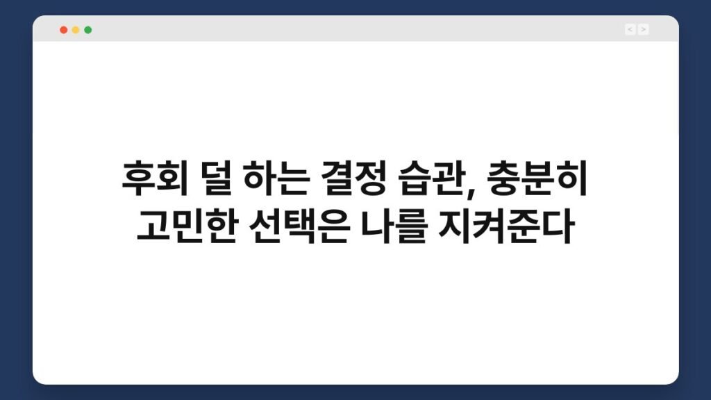 후회 덜 하는 결정 습관, 충분히 고민한 선택은 나를 지켜준다 2