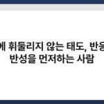 감정에 휘둘리지 않는 태도, 반응보다 반성을 먼저하는 사람 4