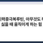 무기력증극복루틴, 아무것도 하기 싫을 때 움직이게 하는 힘 4