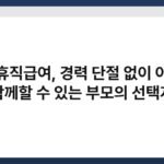 육아휴직급여, 경력 단절 없이 아이와 함께할 수 있는 부모의 선택지 3