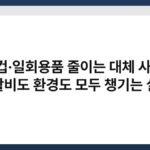 종이컵·일회용품 줄이는 대체 사용법, 생활비도 환경도 모두 챙기는 실천 3